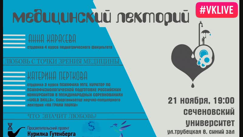 Медицинский лекторий | что такое любовь?