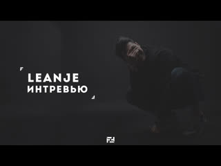 Leanje интервью #18 (flop flop)