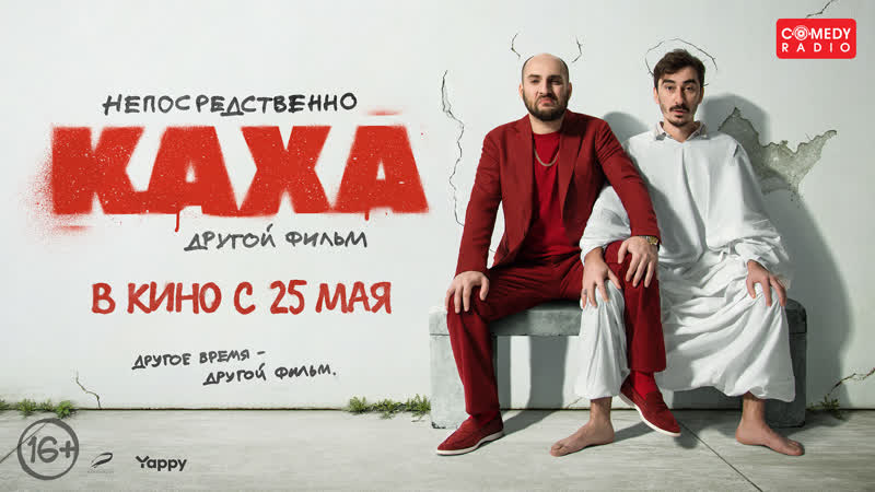 Непосредственно каха другой фильм