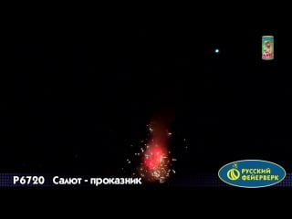 71 фонтан салют проказник 0,8 х 6 залпов р6720