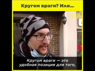 Кругом враги? или…