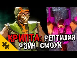 [the puzzle tech] пасхалки mortal kombat 11 все головы за 5 минут! шиннок, рэйн (секреты крипты/easter eggs)