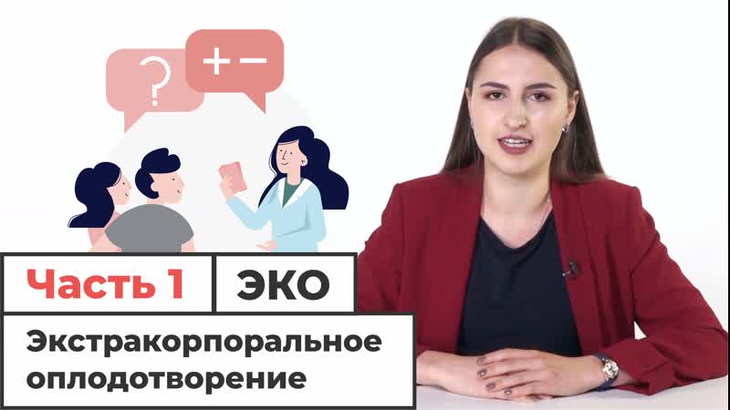 Экстракорпоральное оплодотворение часть 1