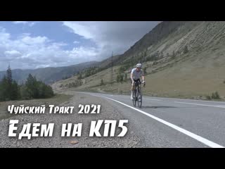 Чуйский тракт 2021 едем на кп5