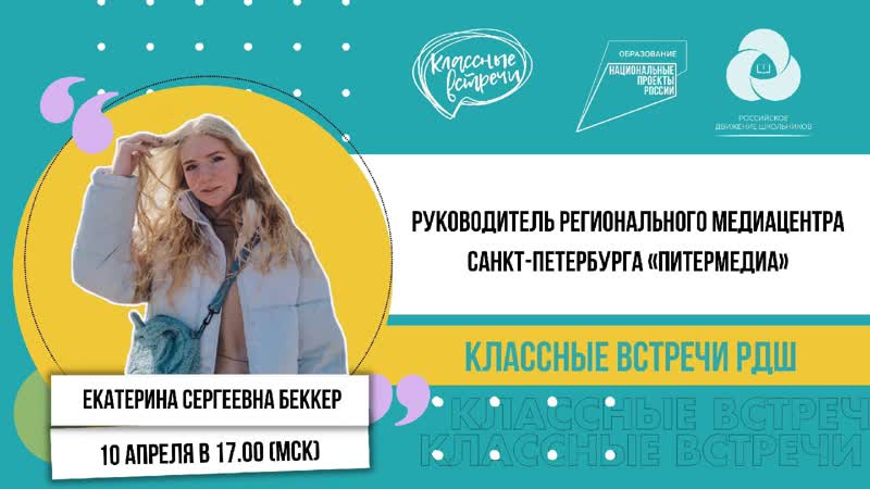 Классная встреча | беккер екатерина
