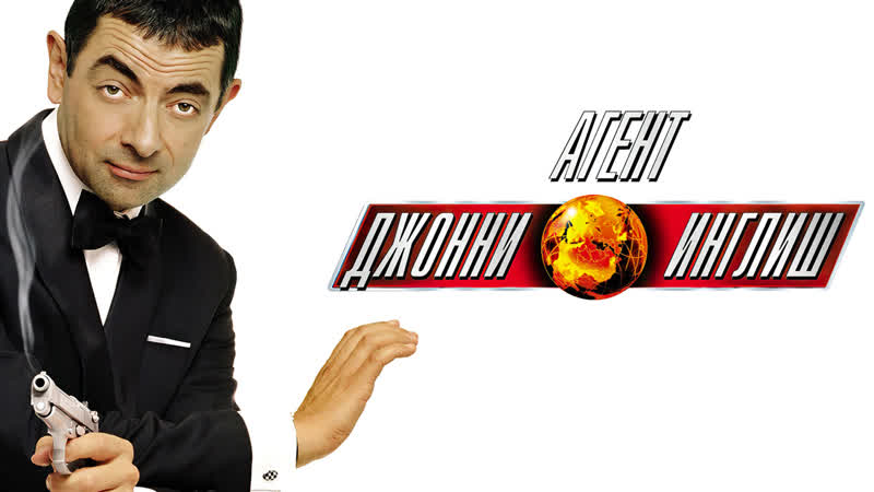 Агент джонни инглиш | johnny english (2003)
