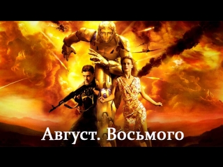 Август восьмого