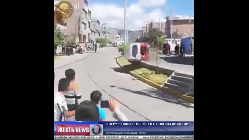 В перу “гонщик” вылетел с полосы движения mp4