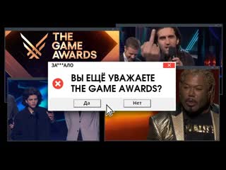 За***ло the game awards, что за клоунада?