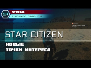 Star citizen новые точки интереса!