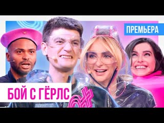 Юмор 🤣✔вечное противостояние 🤣😜👍гудков, варнава, темникова, мигель, миногарова, шастун бой с гёрлс выпуск 1