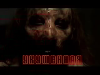 Укушенная / morsure (2007) [rus колобок]