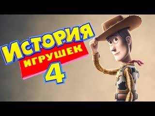 История игрушек 4