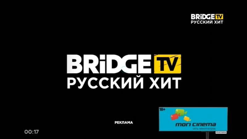 Фрагмент эфира music roll + реклама и не пропали часы на bridge tv русский хит