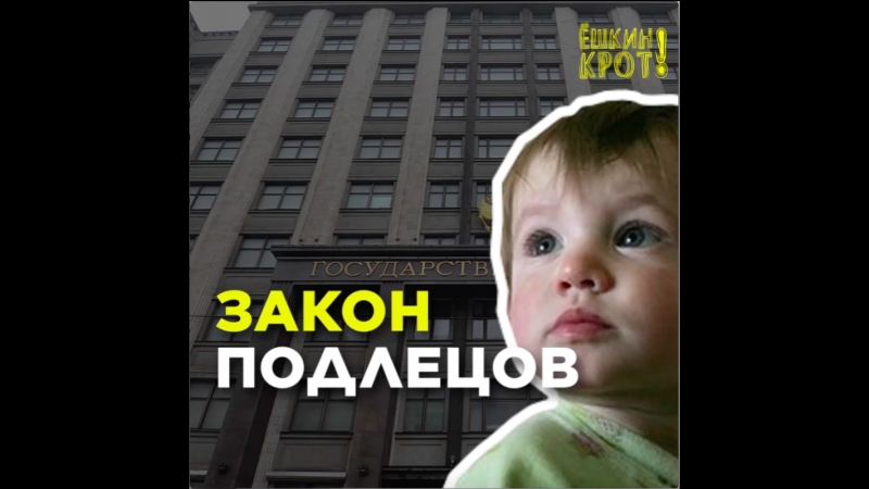 «закон подлецов» сделают ещё более подлым