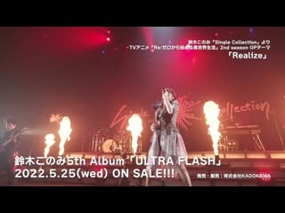 鈴木このみ「realize」 from live 2020 〜single collection〜