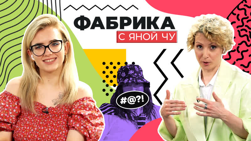 Чурикова и терлецкая секс, кадышева и «фабрика звёзд» | фабрика с яной чу