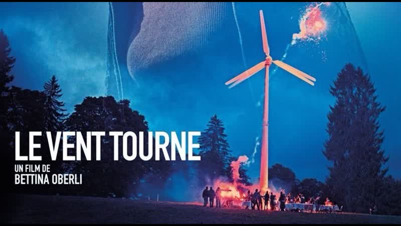Ветер перемен / the wind turns / le vent tourne (2018, швейцария, франция, драма)