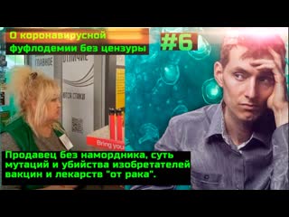 #6 продавец без намордника, суть мутаций и молодые изобретателей вакцин и лекарств от рака