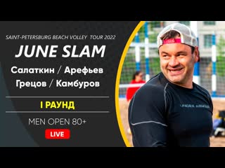 I раунд салаткин / арефьев vs грецов / камбуров | men open 80+