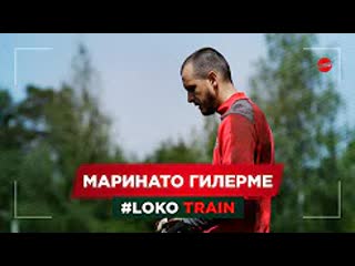 #loko train // маринато гилерме