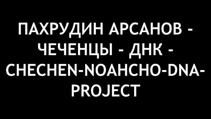 Пахрудин арсанов чеченцы днк chechen noahcho dna project