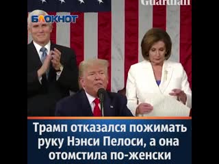 Трамп отказался пожимать руку нэнси пелоси, а она отомстила по женски