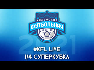 Kfl live 2021 #1/4 суперкубка
