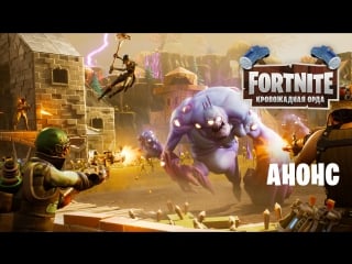 Fortnite «кровожадная орда»