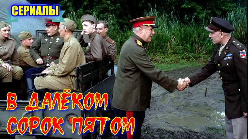 Военный фильм **в далёком сорок пятом**