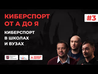 Киберспорт от а до я программа №3 киберспорт в школах и вузах