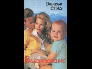 Даниэла стил благословение горькое счастье danielle steel mixed blessings 1995