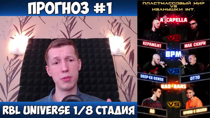 [erisetv] прогноз rbl universe 1/8 стадия первая встреча &amp; антон забэ воскрешает баттл рэп