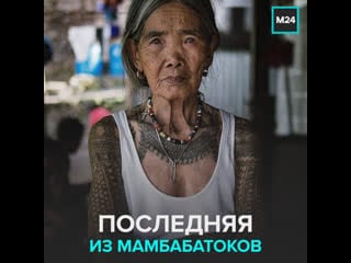 103 летняя тату мастер ванг огай из филиппин москва 24