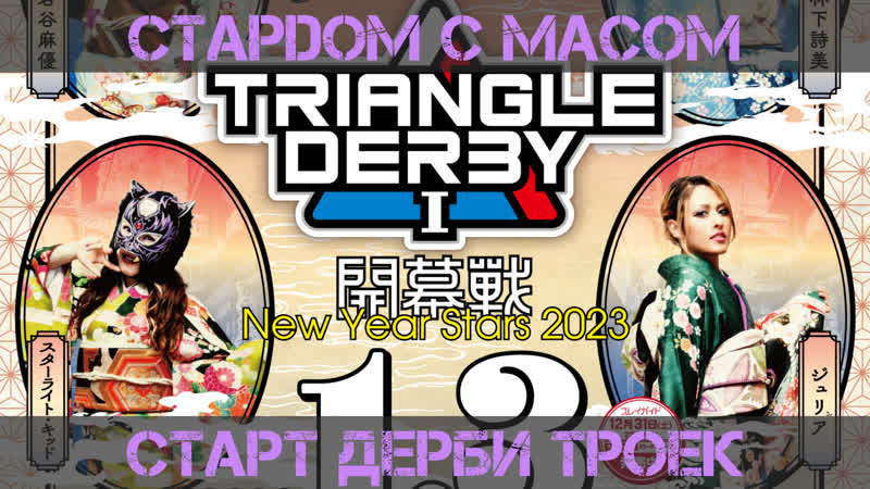 ☆ стардом ☆ с ☆ масом ☆ старт дерби троек + кана +