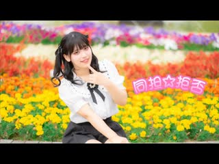 【りこ】同担☆拒否 honeyworks 【踊ってみた】 niconico video sm38909309