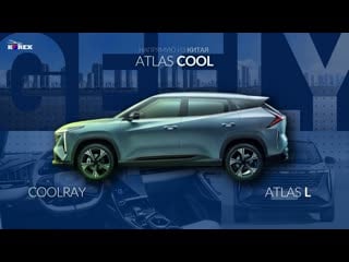 Доступные кроссоверы из китая от компании geely coolray, atlas cool и atlas l осень 2023 корекс