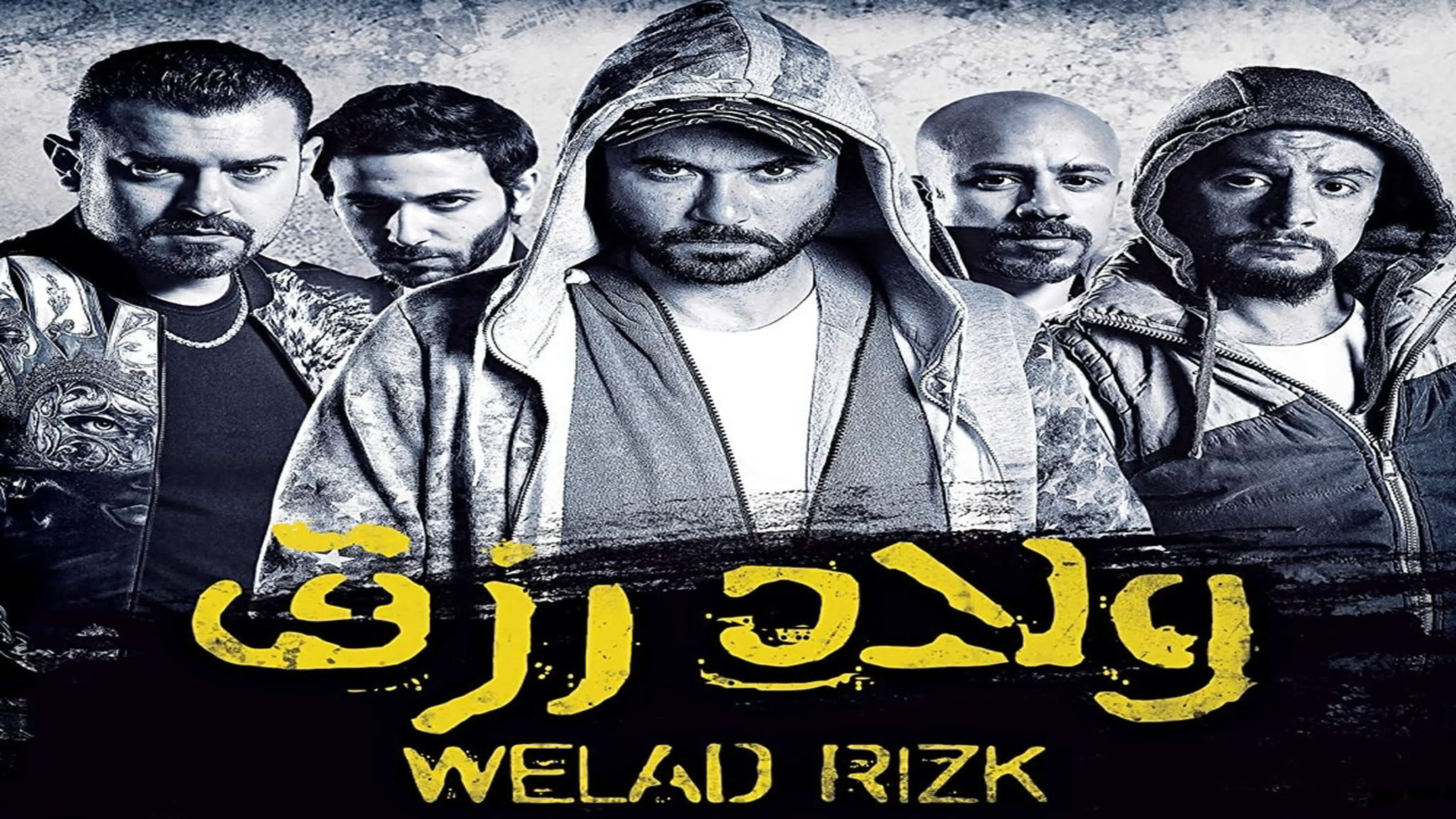 Romanticpoet فيلم ولاد رزق 1