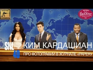 Snl weekend update kim kardashian свж новости недели ким кардашян (black street records)