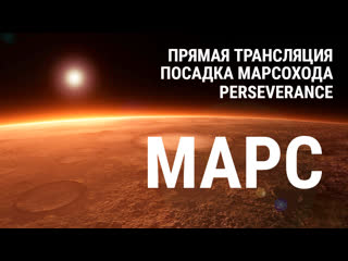 Посадка марсохода perseverance первая прямая трансляция с планеты марс 18 февраля 2300