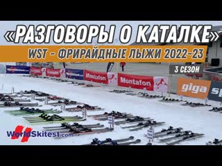 Разговоры о каталке wst фрирайдные лыжи 2022 23