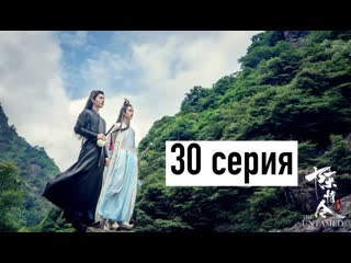 [рус озв] неукротимый повелитель чэньцин 30 серия | магистр дьявольского культа 30 серия | the untamed 30 episode