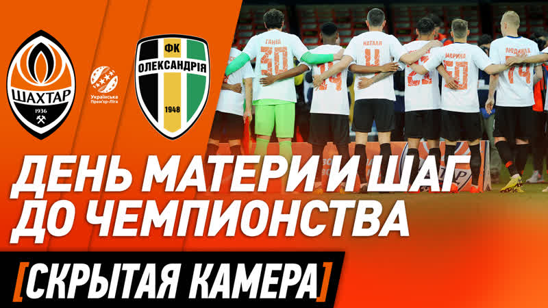 Особенные футболки ко дню матери и шаг к чемпионству скрытая камера на матче шахтер – александрия