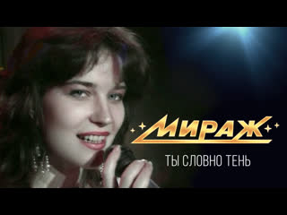 Екатерина болдышева и группа мираж ты словно тень (1992 г)