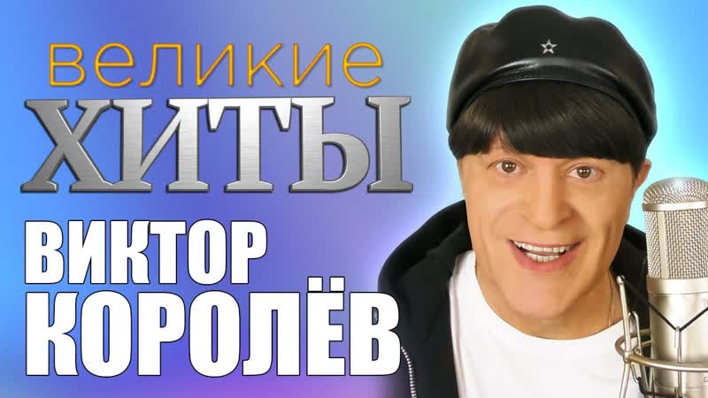 Виктор королев концертные выступления