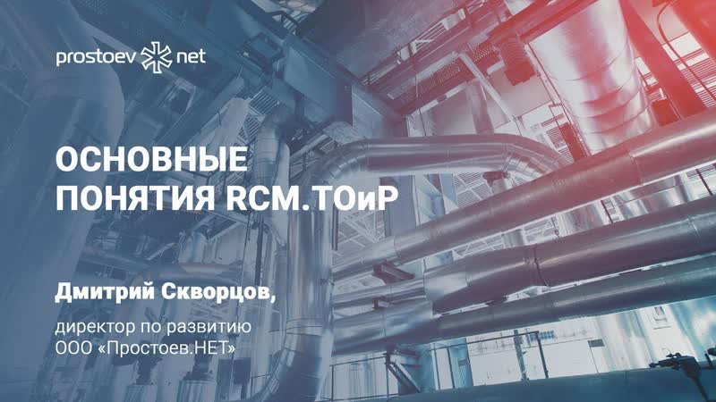 11 основные понятия rcm тоир управление надежностью техническое обслуживание и ремонт