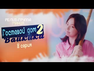 [mania] 08/16 [720] гостевой дом "вайкики" 2 / eulachacha waikiki 2