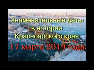 17 марта 2019 года знаменательные даты в истории красноярского края