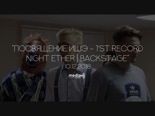 Посвящение ишэ 1'st record night ether | backstage