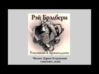 Рэй брэдбери уснувший в армагеддоне